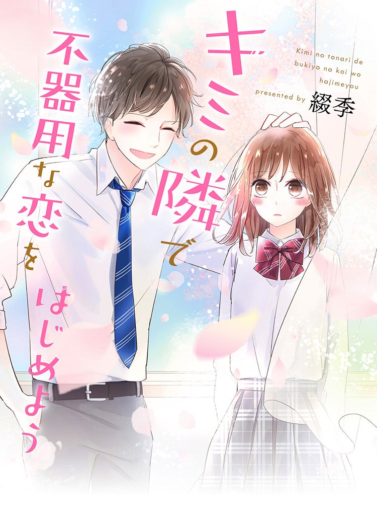 幼なじみの隣で不器用な恋を | 野いちご - 無料で読める恋愛小説・少女