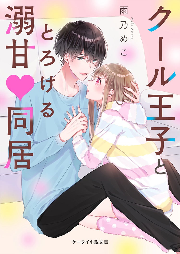 溺甘」の作品一覧・人気順 | 野いちご - 無料で読める恋愛小説・少女