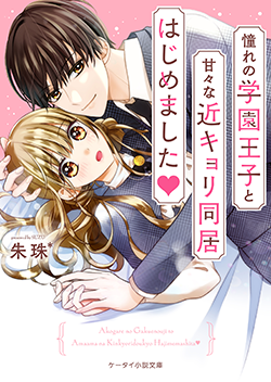 憧れの学園王子と甘々な近キョリ同居はじめました 野いちご 無料で読めるケータイ小説 恋愛小説