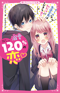 年8月発売の野いちごジュニア文庫 野いちご 無料で読めるケータイ小説 恋愛小説