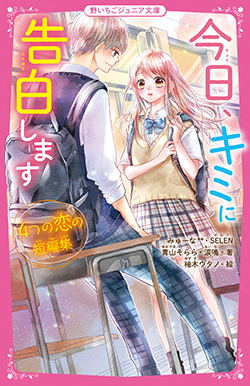 書籍化作品を探す 野いちご 無料で読めるケータイ小説 恋愛小説