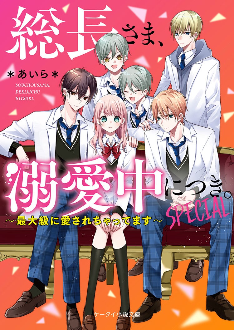 2020年10月発売のケータイ小説文庫:ピンクレーベル | 野いちご - 無料