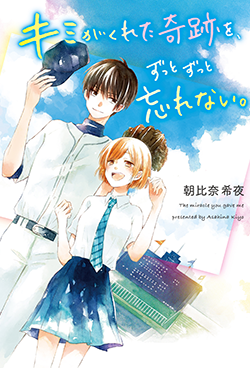 野球 の作品一覧 人気順 野いちご 無料で読めるケータイ小説 恋愛小説