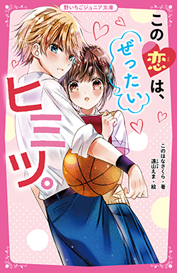 年12月発売の野いちごジュニア文庫 野いちご 無料で読めるケータイ小説 恋愛小説