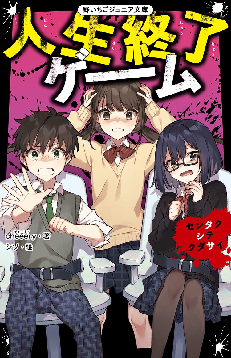 2020年12月発売の野いちごジュニア文庫 | 野いちご - 無料で読める