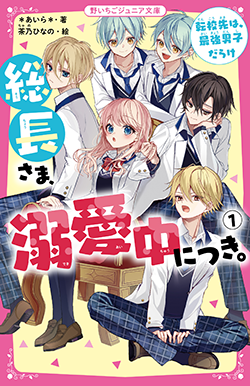 野いちご 無料で読めるケータイ小説 恋愛小説