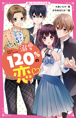 21年2月発売の野いちごジュニア文庫 野いちご 無料で読めるケータイ小説 恋愛小説