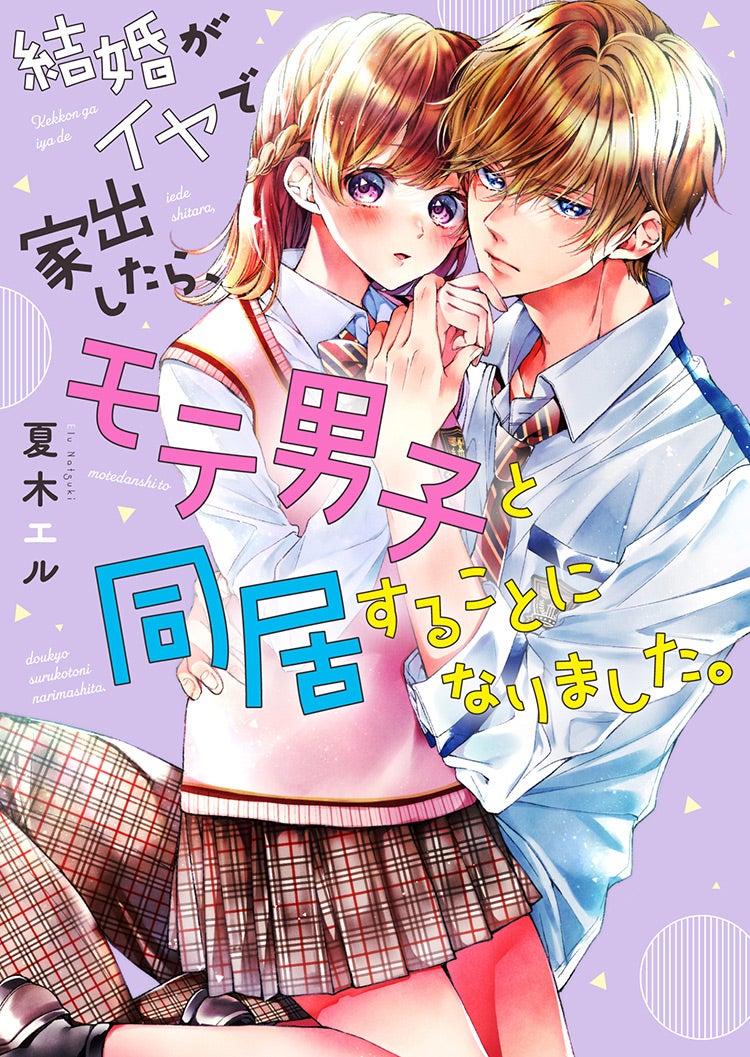 同棲」の作品一覧・人気順 | 野いちご - 無料で読める恋愛小説・少女