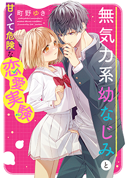 野いちご 無料で読めるケータイ小説 恋愛小説