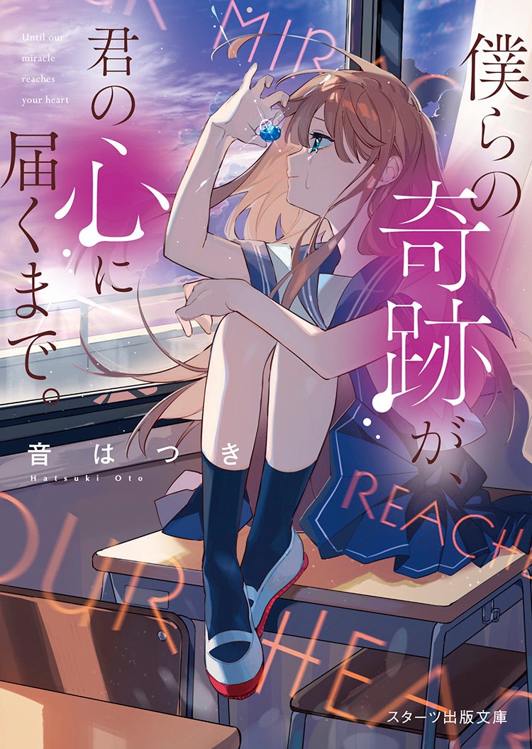 2021年6月発売のスターツ出版文庫 | 野いちご - 小説投稿＆無料 ...