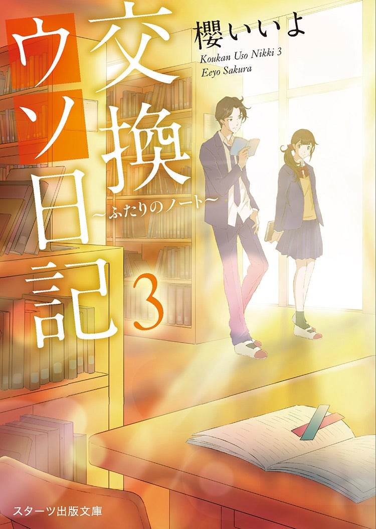 2021年10月発売のスターツ出版文庫 | 野いちご - 小説投稿＆無料で読める恋愛小説・少女コミック