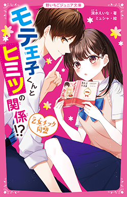 乙女チック同盟 私と学園の王子様のヒミツの関係 野いちご 無料で読めるケータイ小説 恋愛小説