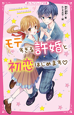 22年1月発売の野いちごジュニア文庫 野いちご 無料で読めるケータイ小説 恋愛小説