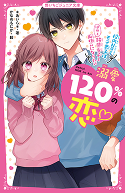 野いちご 無料で読めるケータイ小説 恋愛小説