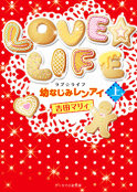 LOVE☆LIFE～幼なじみレンアイ～㊤
