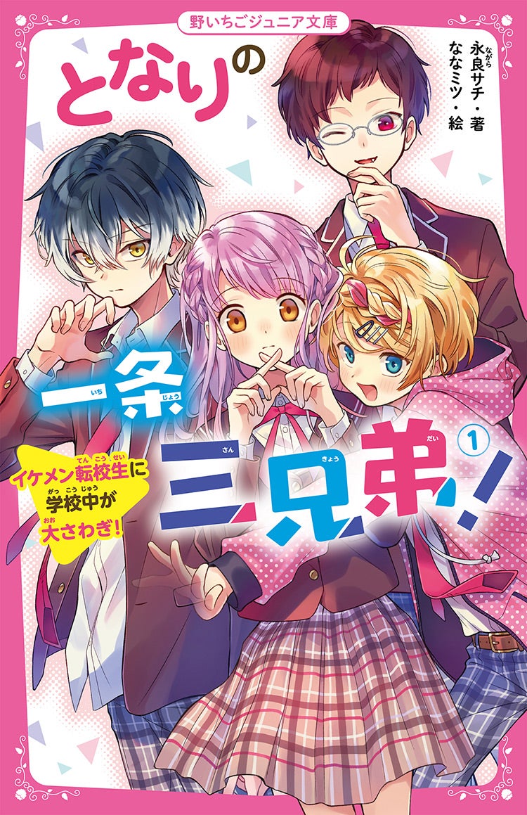 となりの一条三兄弟！ | 野いちご - 無料で読める恋愛小説・少女コミック