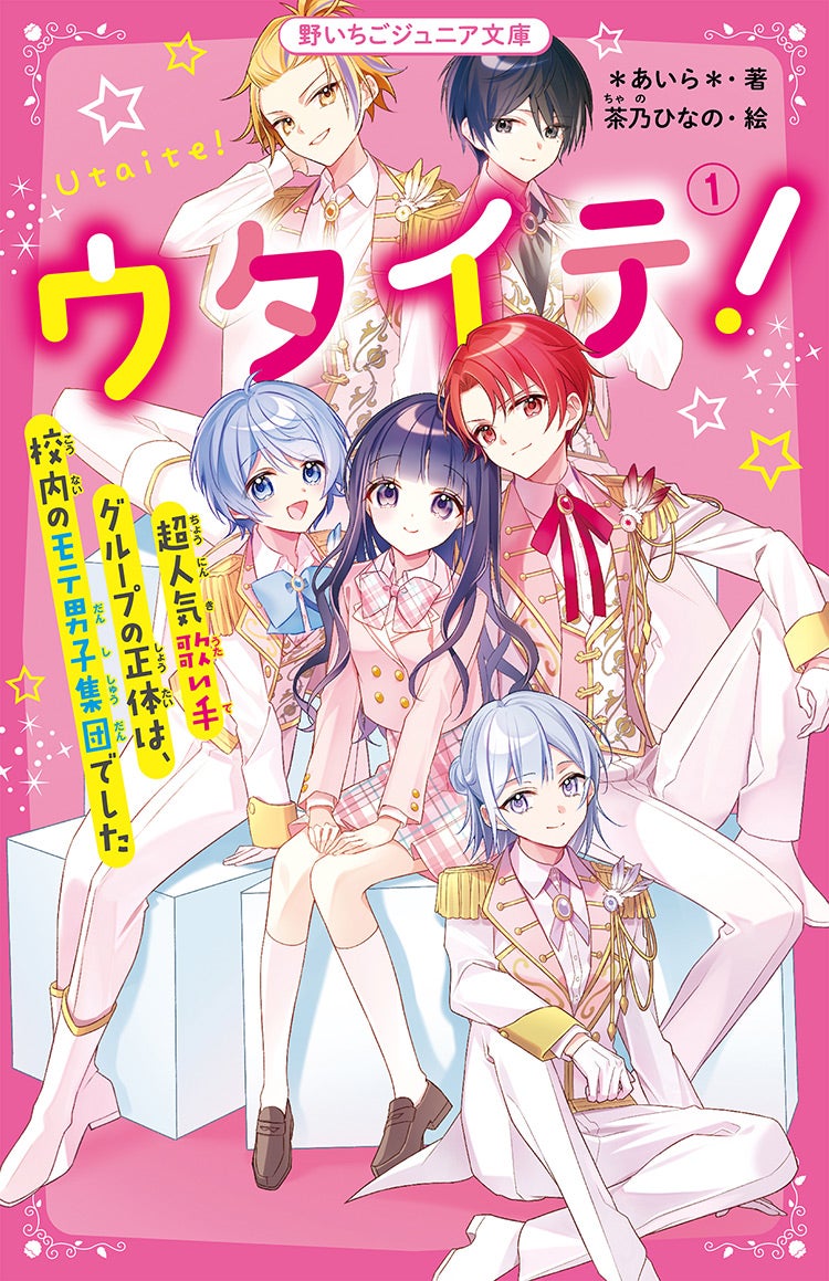 あいら＊』著作の発売中の書籍一覧 | 野いちご - 無料で読めるケータイ