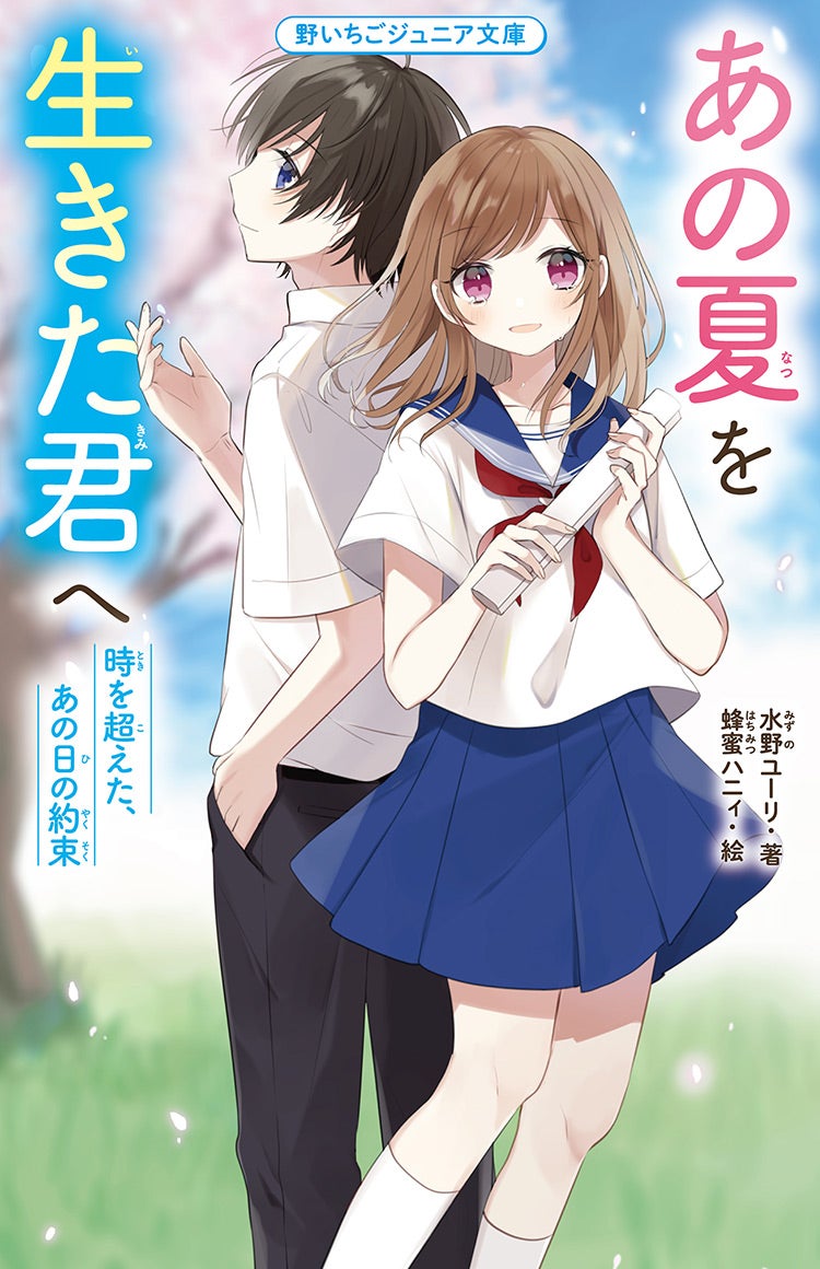 あの夏を生きた君へ | 野いちご - 無料で読める恋愛小説・少女