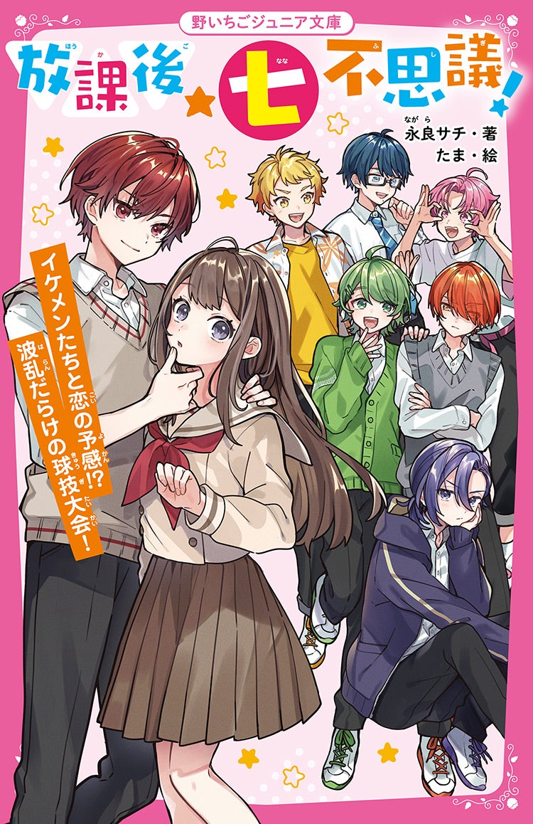 毎週更新 野いちごジュニア文庫 5冊+1冊 kead.al