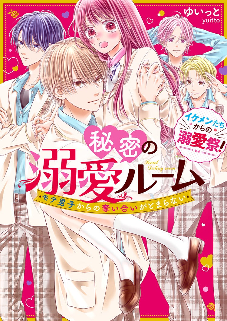 2022年5月発売のケータイ小説文庫:ピンクレーベル | 野いちご - 小説 