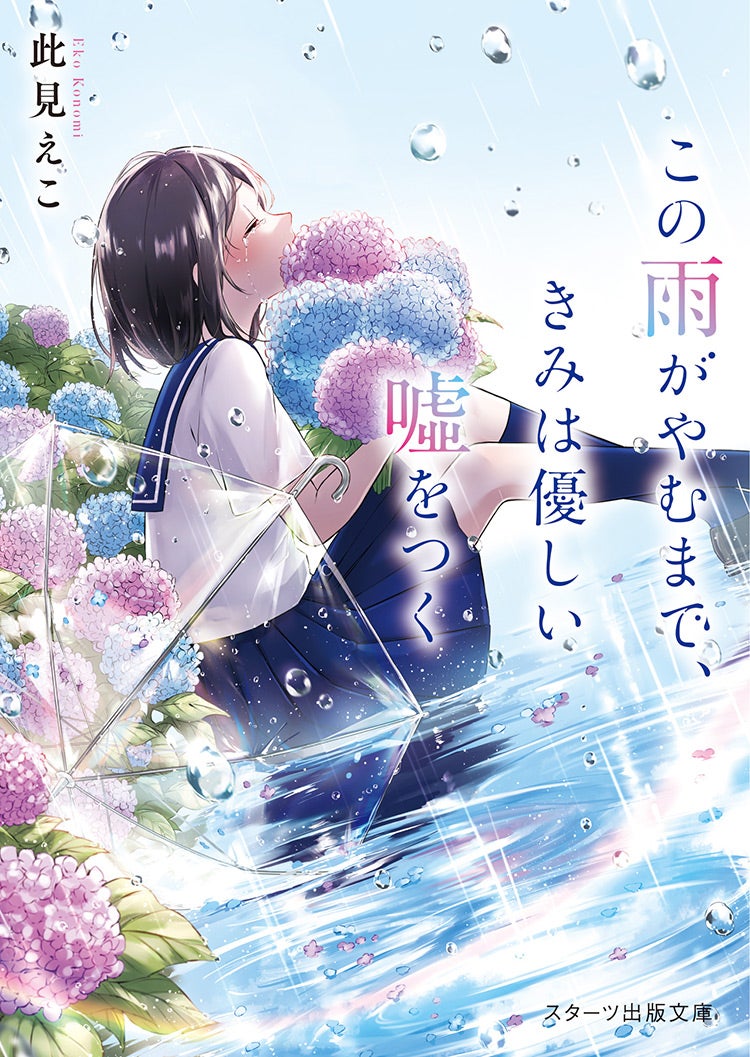 2022年5月発売のスターツ出版文庫 | 野いちご - 小説投稿＆無料で読める恋愛小説・少女コミック