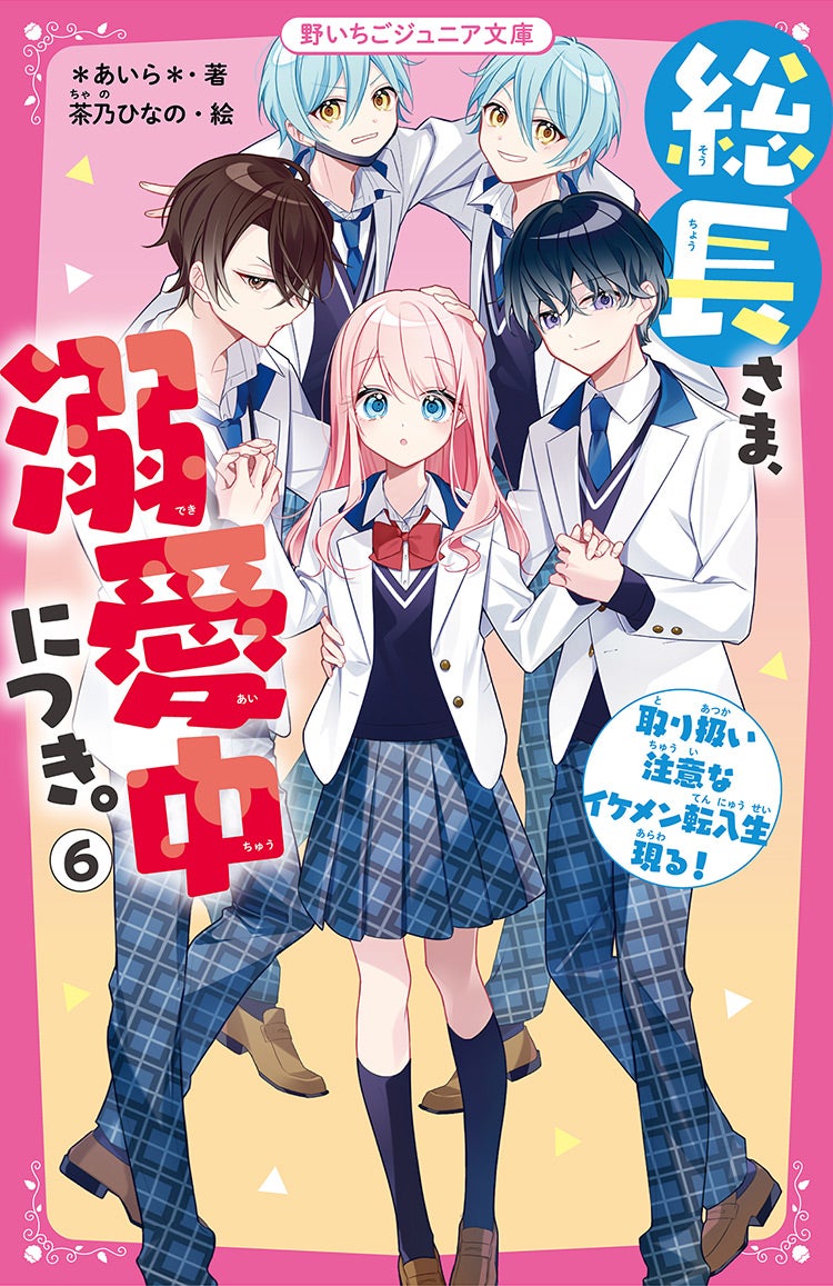 書籍化作品を探す | 野いちご - 小説投稿＆無料で読める恋愛小説・少女 