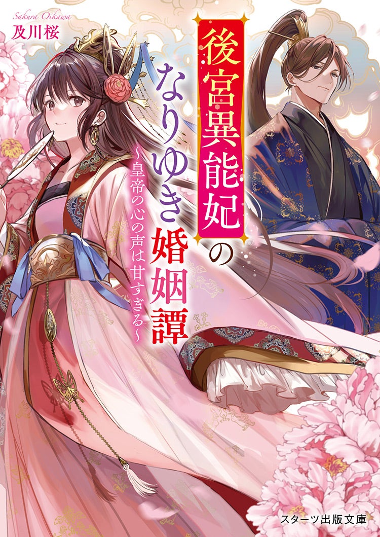 書籍化作品を探す | 野いちご - 無料で読めるケータイ小説・恋愛小説