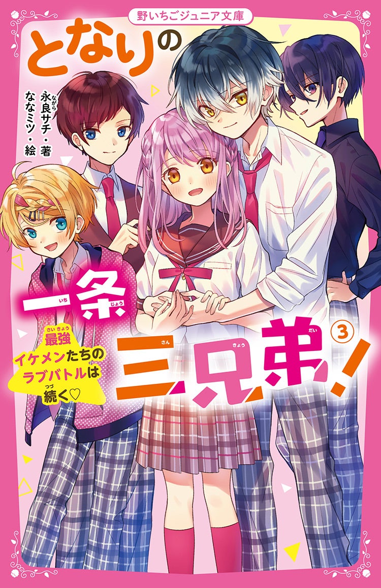 2022年11月発売の野いちごジュニア文庫 | 野いちご - 無料で読める恋愛