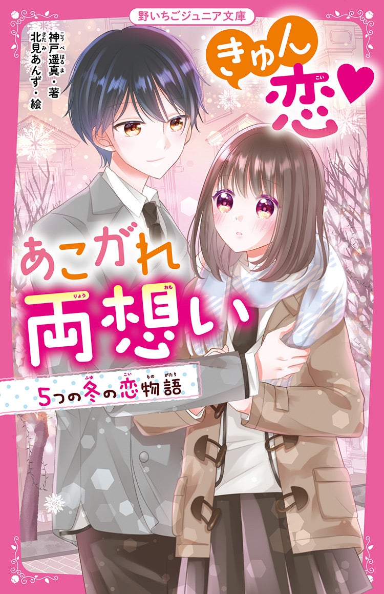 2022年11月発売の野いちごジュニア文庫 | 野いちご - 無料で読める恋愛