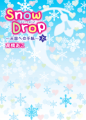 Snow Drop～天国への手紙～㊤
