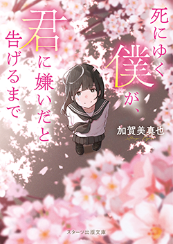 書籍化作品を探す 野いちご 無料で読めるケータイ小説 恋愛小説