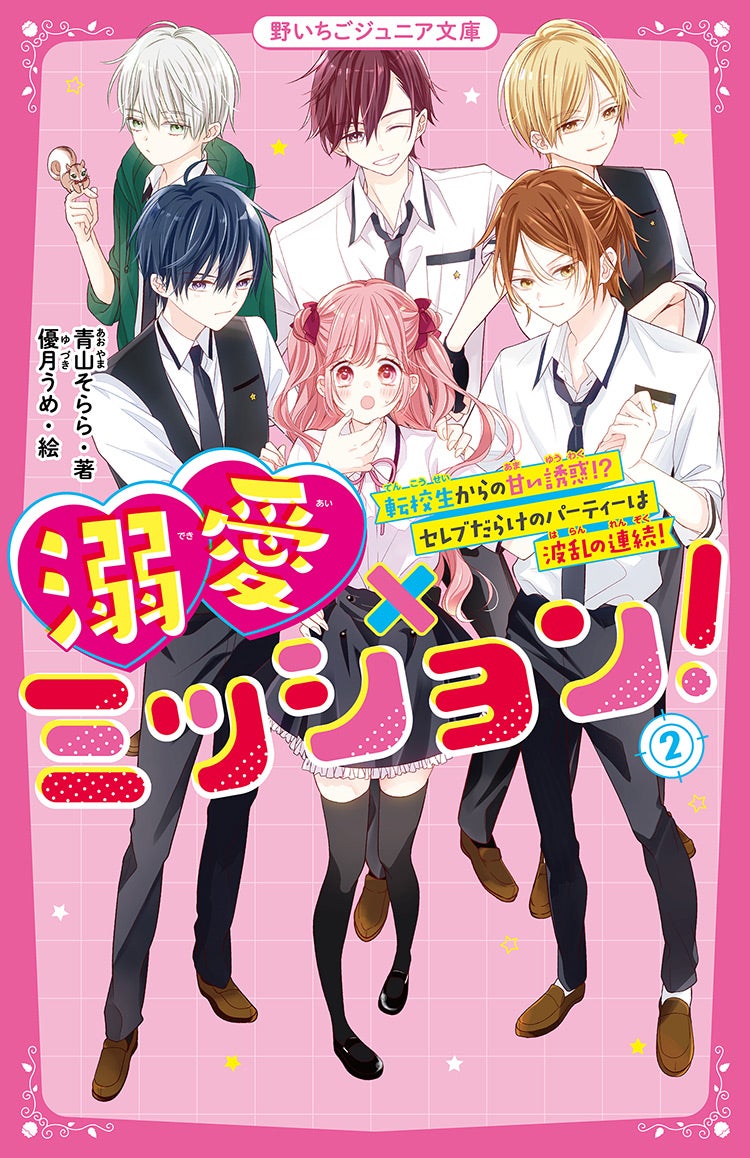 青山そらら』著作の発売中の書籍一覧 | 野いちご - 無料で読める恋愛