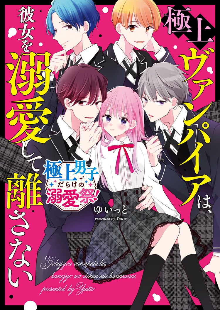 極上ヴァンパイアは、彼女を溺愛して離さない | 野いちご - 無料で