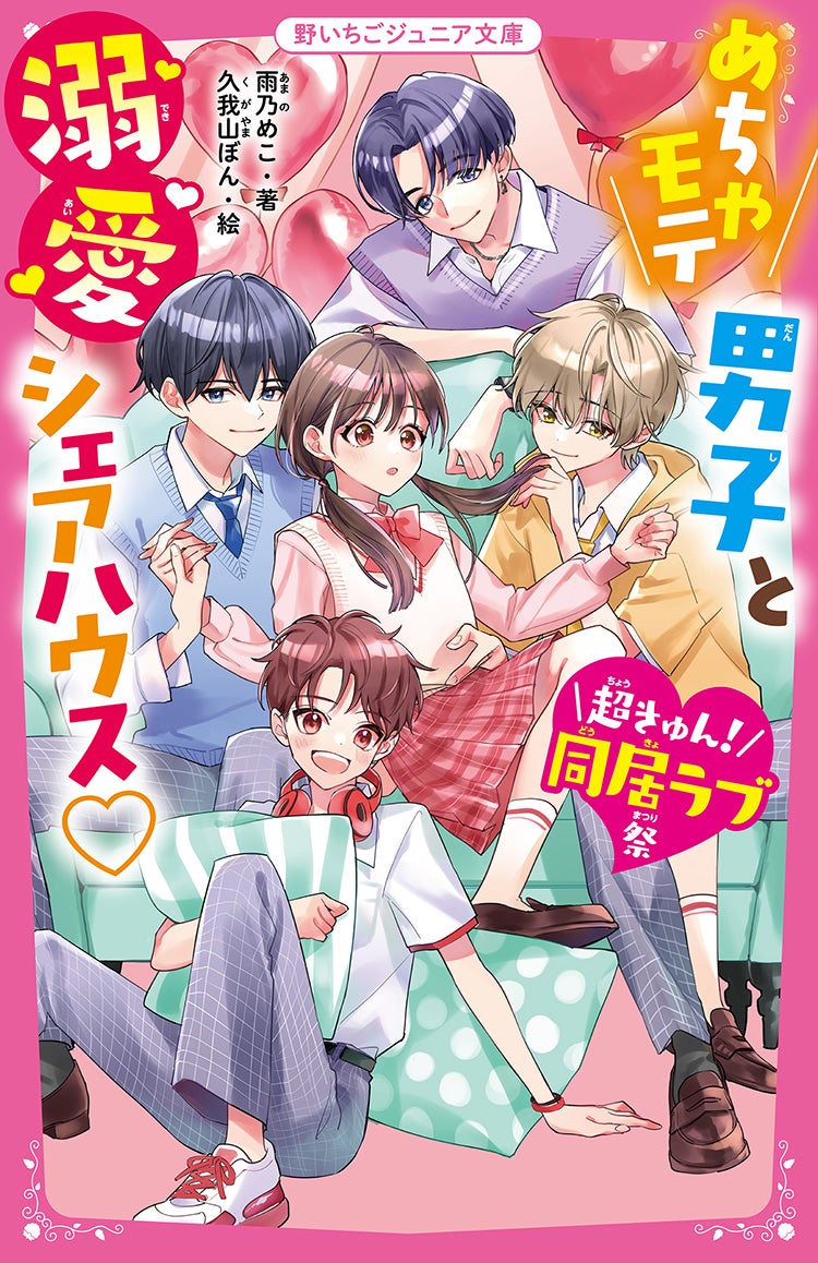 野いちごジュニア文庫 小説 あいら 短編集 - 本