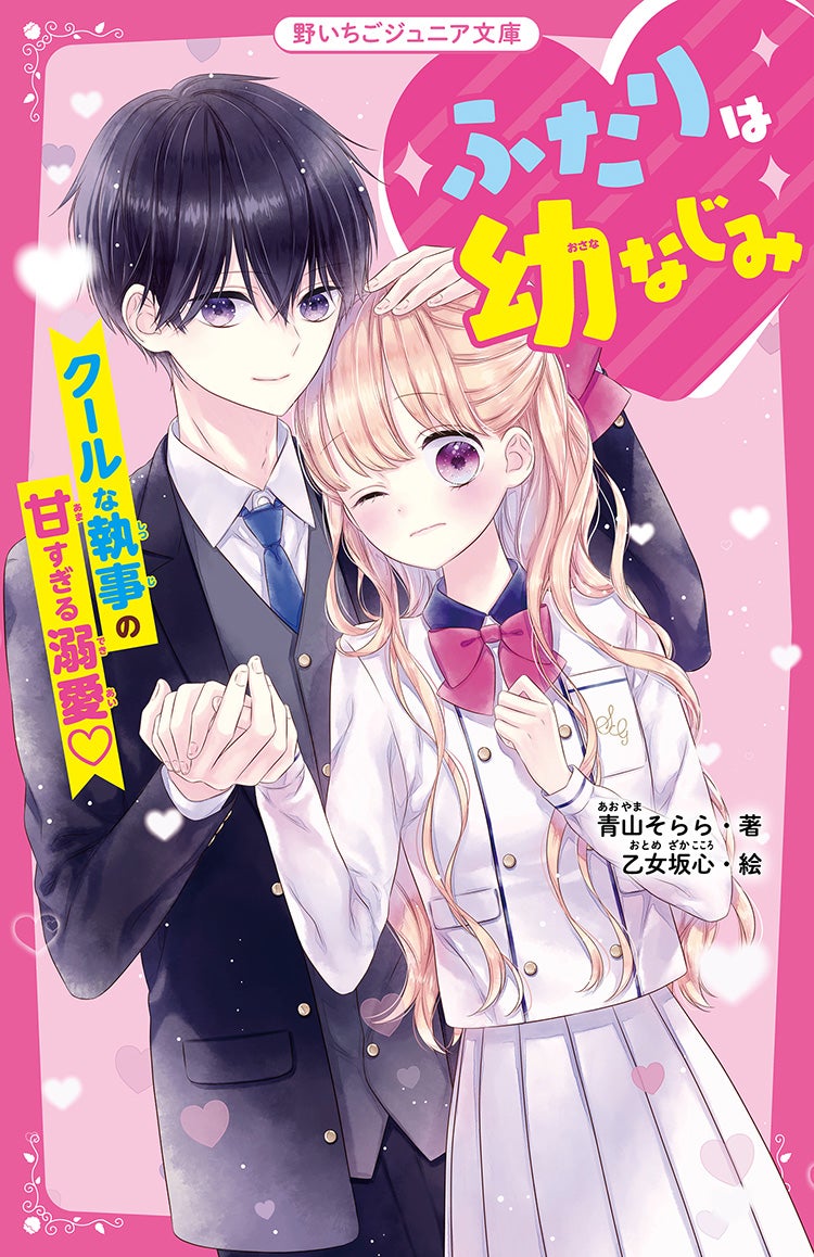 完】ふたりは幼なじみ。〜クールな執事の甘い溺愛〜 | 野いちご - 無料