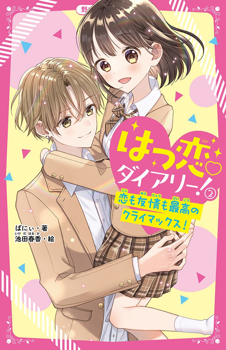 書籍化作品を探す | 野いちご - 小説投稿＆無料で読める恋愛小説・少女 