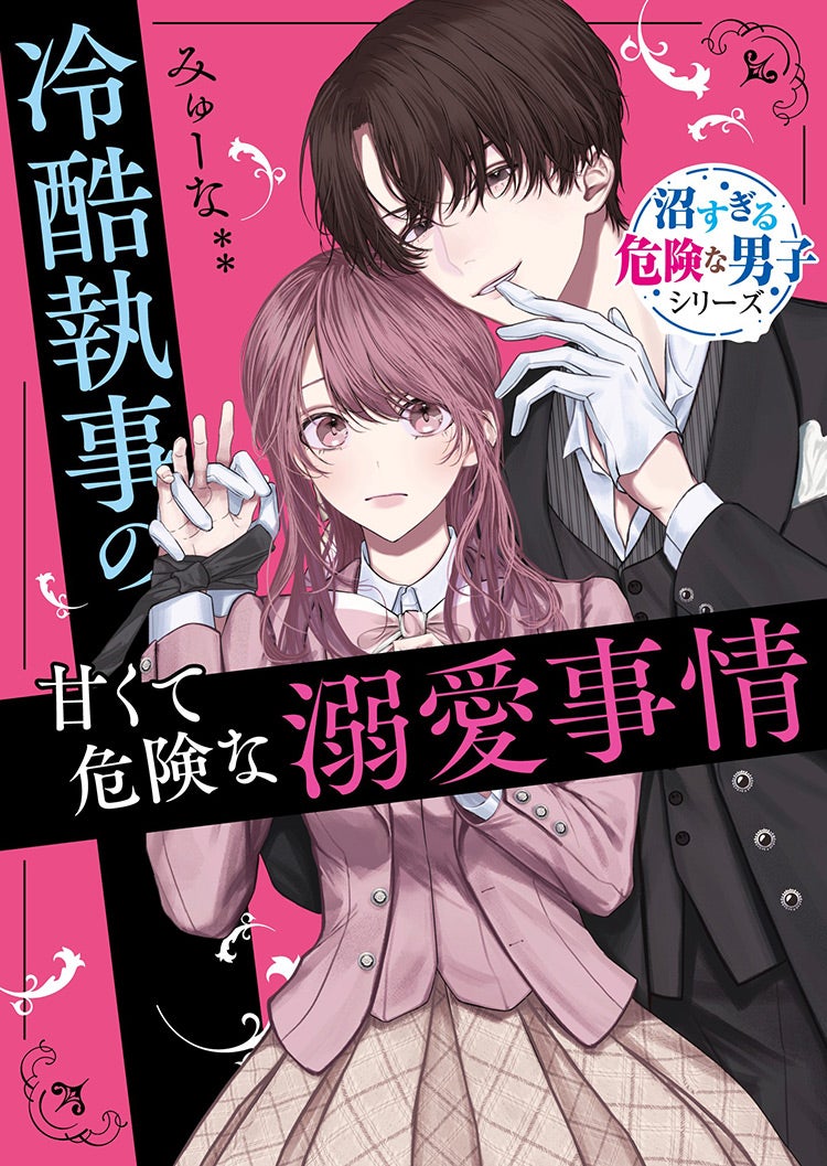 2024年1月発売の野いちご文庫 | 野いちご - 小説投稿＆無料で読める恋愛小説・少女コミック