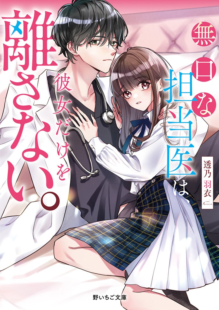 2024年3月発売の野いちご文庫 | 野いちご - 小説投稿＆無料で読める 