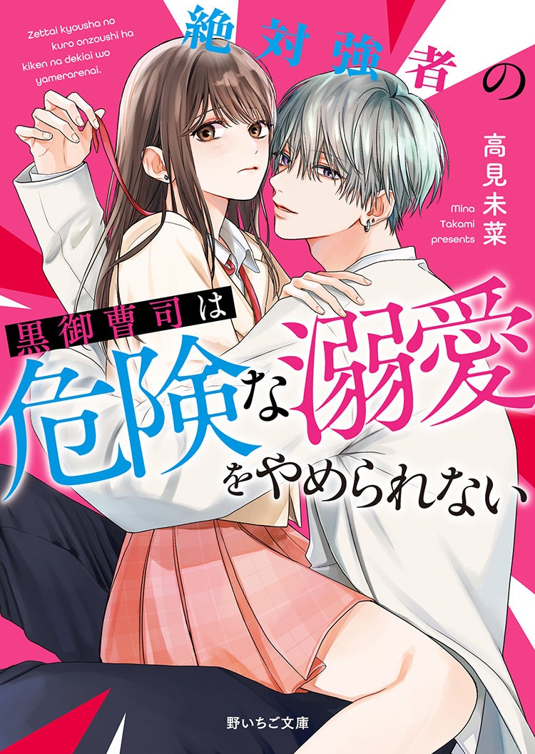 2024年4月発売の野いちご文庫 | 野いちご - 小説投稿＆無料で読める恋愛小説・少女コミック