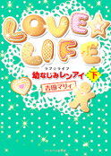 LOVE☆LIFE～幼なじみレンアイ～㊦
