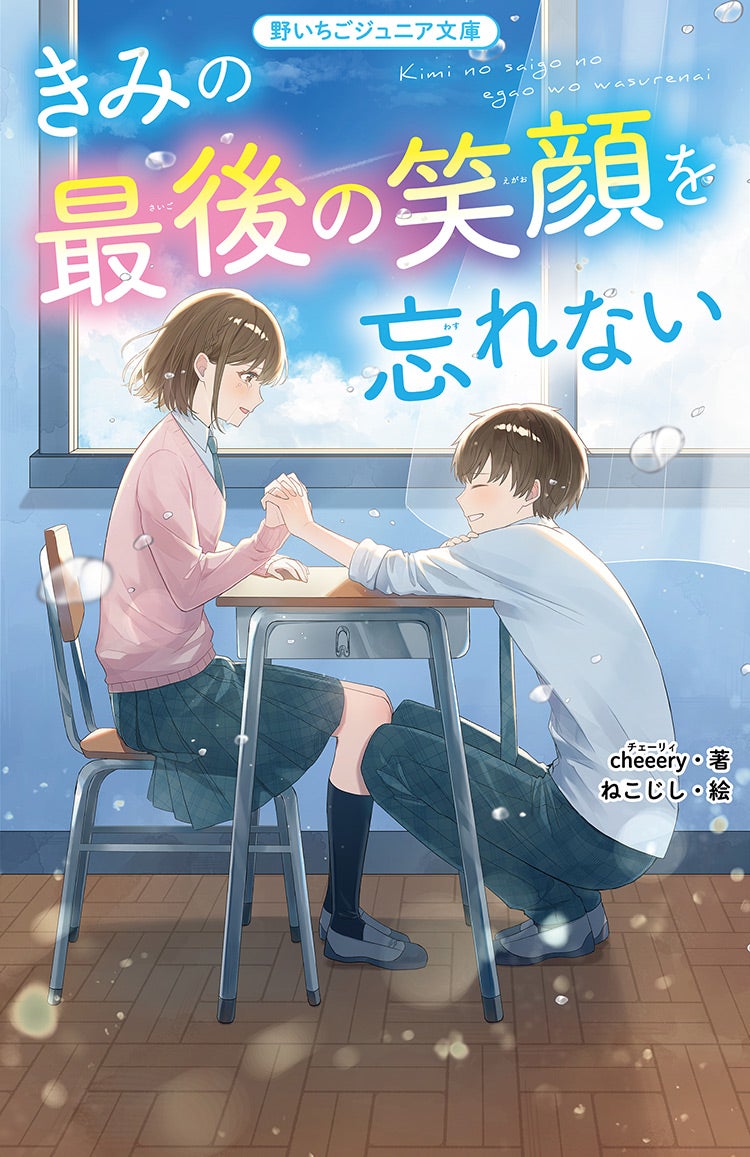 今後の発売予定一覧 | 野いちご - 小説投稿＆無料で読める恋愛小説 