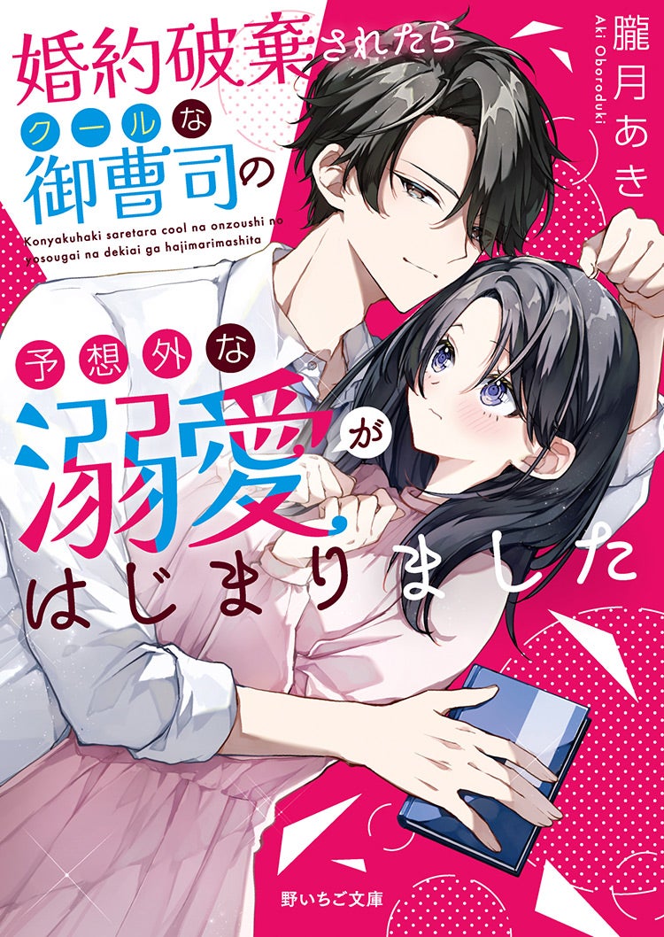 2024年6月発売の野いちご文庫 | 野いちご - 小説投稿＆無料で読める恋愛小説・少女コミック