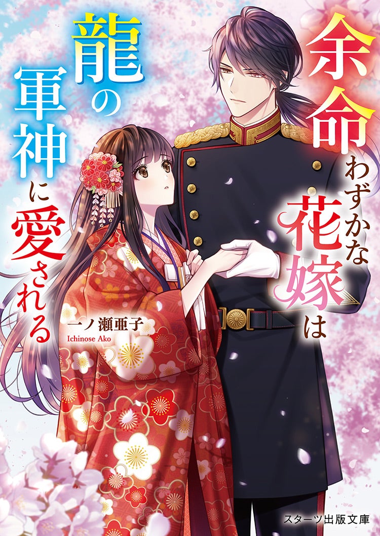 2024年6月発売のスターツ出版文庫 | 野いちご - 小説投稿＆無料で読める恋愛小説・少女コミック