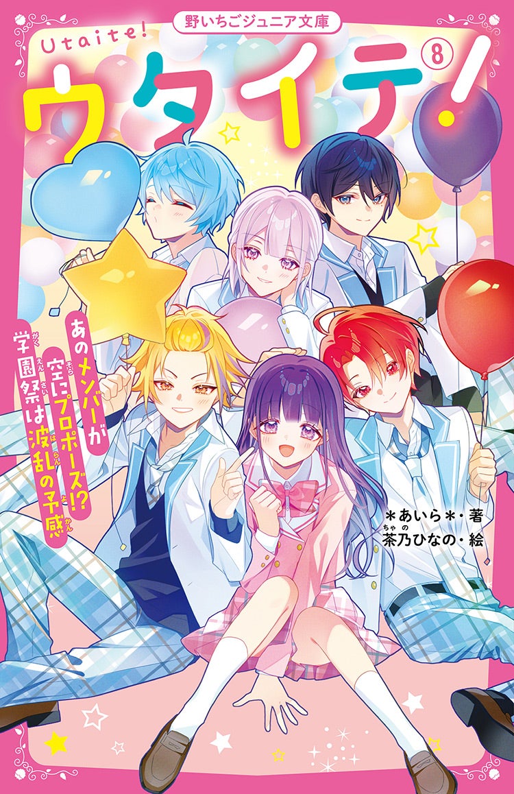 ウタイテ！⑧　あのメンバーが空にプロポーズ!?　学園祭は波乱の予感