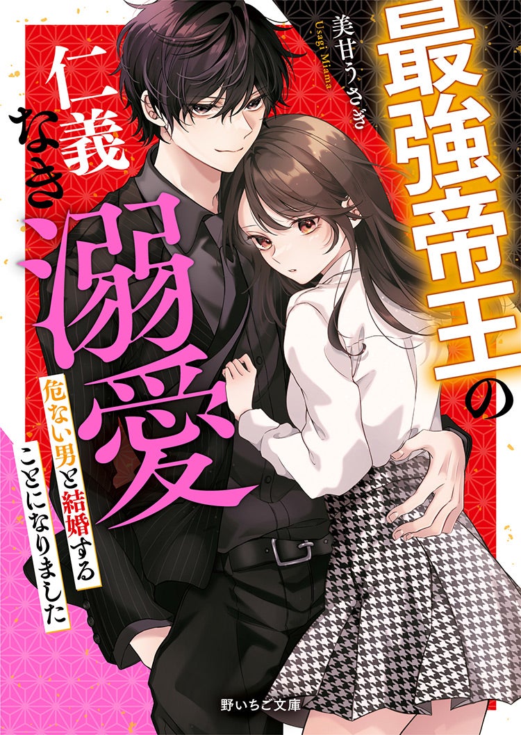 最強帝王の仁義なき溺愛～危ない男と結婚することになりました～