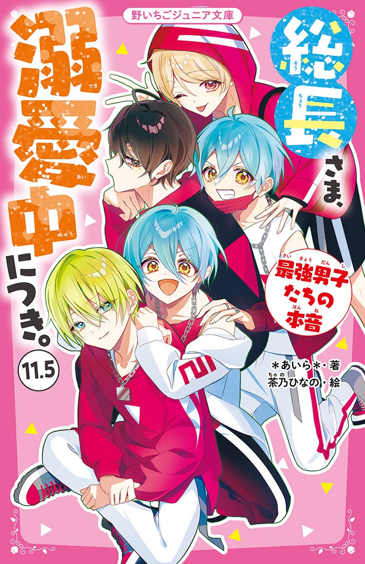 総長さま、溺愛中につき。11.5　最強男子たちの本音