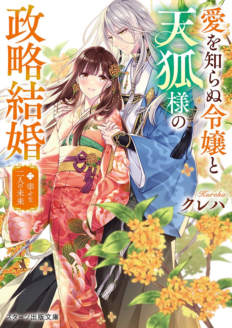 愛を知らぬ令嬢と天狐様の政略結婚二～幸せな二人の未来～