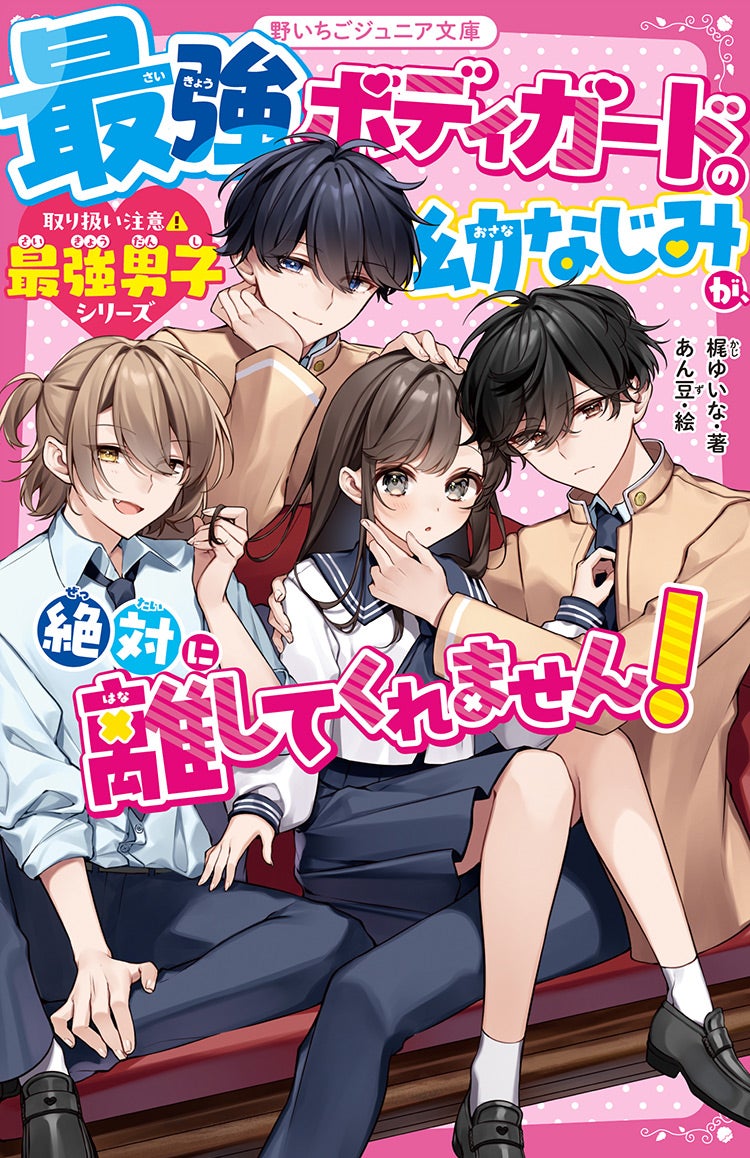 最強ボディガードの幼なじみが、絶対に離してくれません！【取り扱い注意⚠最強男子シリーズ】