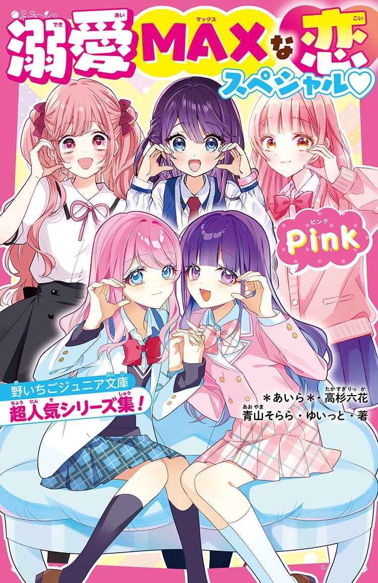 溺愛MAXな恋スペシャル♡Pink　野いちごジュニア文庫超人気シリーズ集！