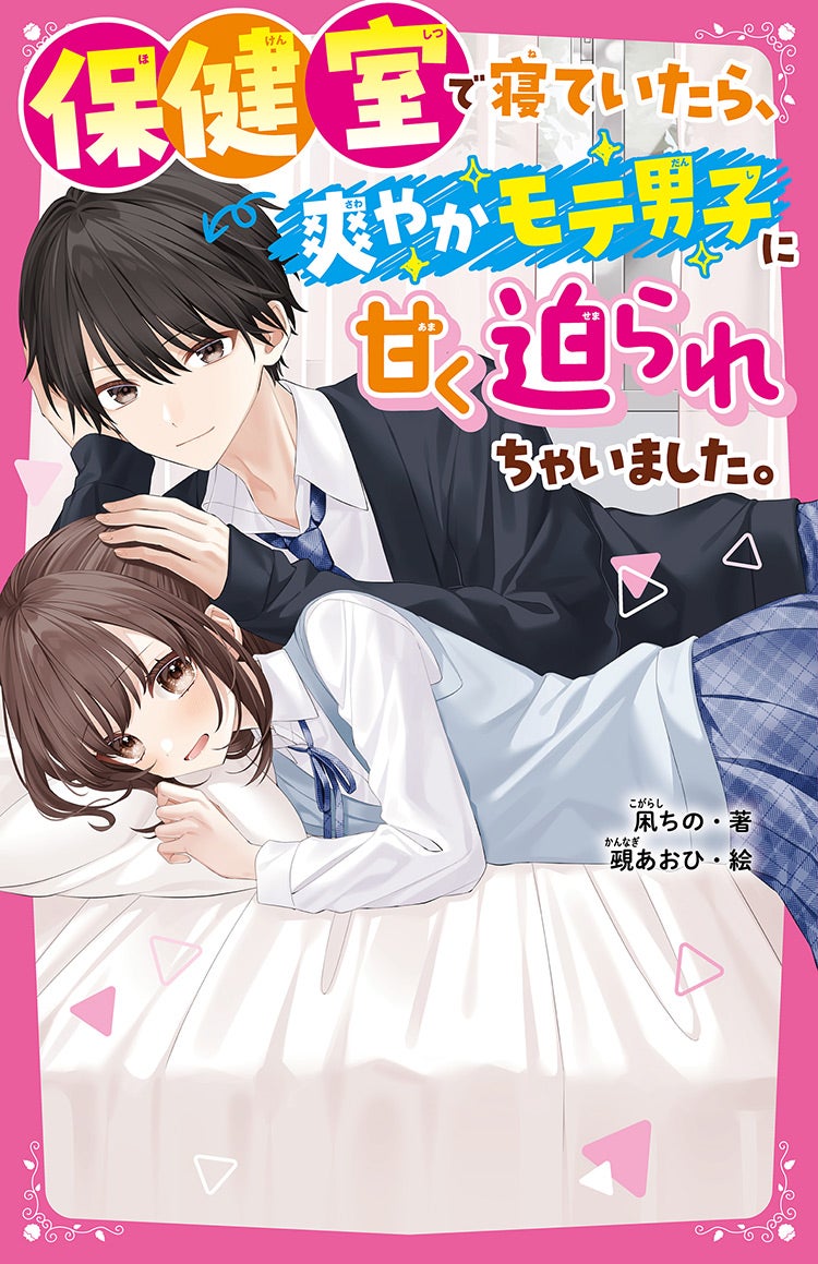 コミカライズ・書籍化原作】保健室で寝ていたら、爽やかモテ男子に甘く迫られちゃいました。 雨乃めこ／著 | 野いちご -  小説投稿＆無料で読める恋愛小説・少女コミック